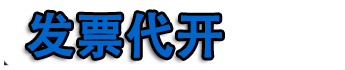 重庆开票|重庆代开票|重庆代开加油票|餐饮票|住宿票|广告票|建材票|重庆开普票
